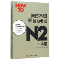 新日本语能力考试N2一本通 新日本语能力测试N2读解语法汉字听解文法 日语考试N2听力语法文法单词词汇书 日语二级考试书