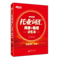 [新东方正版]新东方俞敏洪托业词汇TOEIC托业词汇词根+联想记忆法全新版 托业TOEIC词汇速记 TOEIC英语考试核