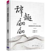 辞趣翩翩 英语原来可以这么表达 丁燕蓉 初中高中日常英语词汇速记大全 引申义常用词汇高频率表达法英语学习 英语单词快速记
