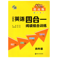 2022版南大励学小学生英语四合一阅读组合训练提高版4年级小学四年级上下册首字母完型填空阅读理解任务型阅读拓展写作强化辅