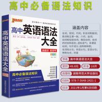 2021春正版 PASS绿卡图书 高中英语语法大全 全彩漫画版 3合1 高考高分含高考真题 湖南师范大学出版社