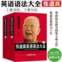 张道真英语语法大全 上下册 2019年新修订版 张道真语法 初中高中大学 英语语法 零基础 大学生四六级高中生英语语法书