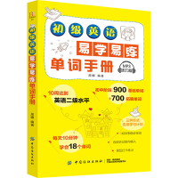 正版 初级英语易学易练单词手册 词汇速记大全常用分类词根词缀记忆法 英语单词速记背单词 英语词汇入门手册初中英语单词手册