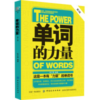 单词的力量(第2版) 英语单词书籍 英语单词快速记忆法大全零基础学常用英文词汇速记手册中考初中初高中入门自学分类随身背的