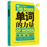 单词的力量(第2版) 英语单词书籍 英语单词快速记忆法大全零基础学常用英文词汇速记手册中考初中初高中入门自学分类随身背的