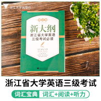 正版 新大纲浙江省大学英语三级考试必读 词汇速记宝典含练习 英语3级考试词汇单词书 拿下英语考试 浙江大学出版社