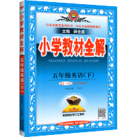 2021新版小学教材全解五年级下册英语教材全解人教版PEP课堂同步训练本英语语法教材解读详解教辅书 5年级下册奇迹七彩课