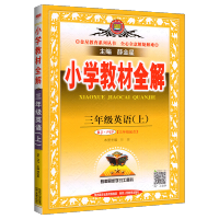 2021新版小学教材全解三年级上册英语教材全解人教版课堂笔记同步训练本英语语法教材解读详解教辅书 3年级上册奇迹七彩课堂