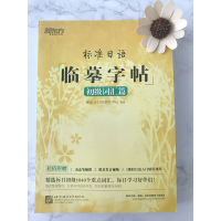 [初级词汇篇] 新东方标准日语临摹字帖 初级词汇篇 日语字帖初级词汇高频词汇字帖 日语精华字帖 手写体可爱日语字帖 凹槽