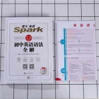 2021版 星火英语初中英语语法全解 初一初二初三七八九年级中考英语语法大全全解全练阅读组合训练赠语法体系表中学教辅工具