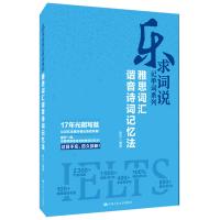 正版 雅思词汇谐音诗词记忆法 张乐 雅思词汇瞬间记忆书籍人大乐求记单词书籍雅思核心词汇书籍英语词汇速记书 中国人民大学出