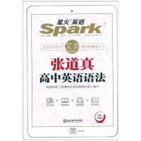 2021新版星火英语张道真高中英语语法升级版通用版高中生英语知识大全工具书高一二三语法专题训练习作业本高考词汇中学教辅资