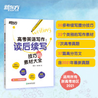 2021新东方高考英语写作读后续写技巧与素材大全 高中英语复习读后续写写作语法速记资料书全国卷浙江新高考英语写作读后续写