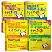 [出版社直供]全4册 新概念英语单词循环速记手抄本 词汇详解版1 2 3 4 词汇详解版 新概念英语第2课堂 宋德伟外语