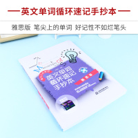 正版]英文单词循环速记手抄本 雅思版 英文单词循环速记 雅思四六级英语词汇单词记忆速记大全 英语自学单词词汇 词汇突破