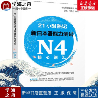 21小时熟记新日本语能力测试N4核心词汇 世纪外研编辑部 著 日语文教 新华书店正版图书籍 中国水利水电出版社