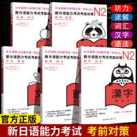 正版书籍新日语能力考试考前对策日语n2词汇+读解+汉字+听力+语法新日本语能力考试n2日本语能力测试新标准日本语N2词汇