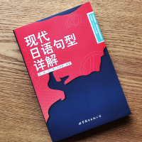 正版/现代日语句型详解 日语惯用型详解 标准日本语1000句型 日语学习词汇语法区分辨常见分析新标准日本语反义动词形容词