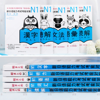 N1全套5本 新日语能力考试考前对策N1词汇+N1汉字+N1听力+N1读解+N1语法 日本语能力测试日语学习JLPT备考