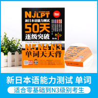 正版 新日本语能力测试50天逐级突破N5,N4,N3 单词天天背2版 日语三级四级五级单词词汇 日语考试辅导书 日语初级