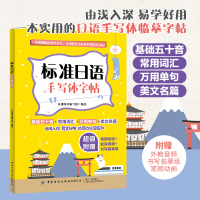 标准日语手写体字帖 日语手写体临摹字帖 标准日语临摹字帖手写体临摹练字初级词汇语法n1n2日语书 入门自学零基础日语五十