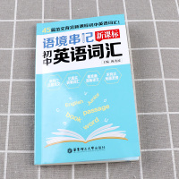 2021新版 语境串记初中英语词汇初一初二初三单词手册中学七7八8九9年级上册下册课本教材同步专项训练天天背速记大