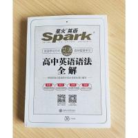 2022版星火英语高中英语语法全解高中生张道真语法知识大全高一二三年级语法专练工具书中考总复习资料专项训练书训练题艾派智