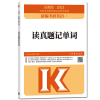 宫东风2021新编考研英语一 读真题记单词 2011-2020年考研真题 大纲重点考点词汇 考研英语词汇速记考研真题单词