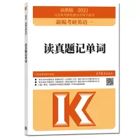 宫东风2021新编考研英语一 读真题记单词 2011-2020年考研真题 大纲重点考点词汇 考研英语词汇速记考研真题单词