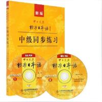 新版中日交流标准日本语:中级同步练习(附光盘2张) 人民教育出/小水滴