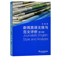 外教社 新闻英语文体与范文评析 第三版3版 张健 上海外语教育出版社 新闻英语教材 新闻英语标题各类写作体裁词汇语法修辞