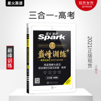 2021星火英语巅峰训练高考英语阅读理解七选五语法填空和短文改错240篇 三合一 高中英语阅读训练专练高考必刷题 高中英