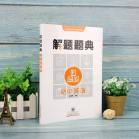 新版2021解题题典初中英语 全国名师编写 二十周年纪念版 初一初二初三中考英语辅导书七八九年级解题技巧解题方法