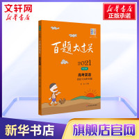 2021新版百题大过关高考英语语法与完形百题修订版全国通用版 高中总复习资料1300题语法词汇100篇完形语法填空知识考