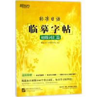 标准日语临摹字帖:初级词汇篇 新东方日语研究中心 编著 著 学生常备字帖 文教 北京语言大学出版社
