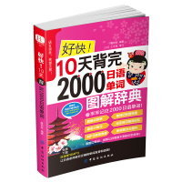 好快10天背完2000日语单词正版书籍图解词典牢牢记住2000日语单词日语单词基础语法发音标准日本语教材零基础词汇中国纺