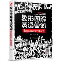正版象形图解英语单词 英语单词 英语词汇英语单词快速记忆法小学初中高中单词快速记忆方法日常英语词汇速记大
