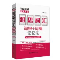 单词密码雅思词汇词根词缀记忆法附赠音频及分类速记手册雅思书籍考试资料教材IELTS考试核心大纲背单词记忆术书籍英语雅思书