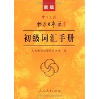 j正版 新版中日交流标准日本语(初级词汇手册)日语单词学习辅导书 收入词汇约2900条 N5-N4级配标日初上下册自学入