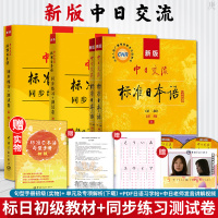 新版标准日本语初级教材+同步练习测试卷上下册 中日交流新标日日语书籍 入门自学日语教材零基础入门教材教材同步辅导书练习册