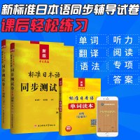 新版中日交流标准日本语初级教材同步测试卷上下册+初级同步练习册 日语单词字帖标准日本语初级同步训练日语书籍入门自学日语教