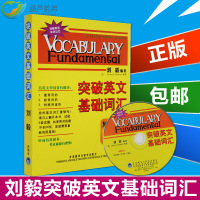 突破英文基础词汇(含MP3光盘) 英语词汇书籍 刘毅词汇基础单词书 刘毅词汇书含3000词 英语单词速记手册英文自学入门