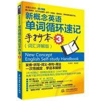 新概念英语一单词循环速记手抄本3 词汇详解版 单词速记助手单词循环速记魔咒 词汇学习手册 第2课堂附音频mp3新概念英