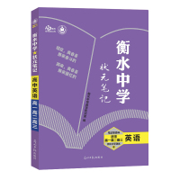 衡水中学状元笔记高中英语高考状元提分笔记高一高二高三辅导教辅资料学霸笔记高中英语语法完形阅读理解一本通知识大全