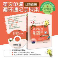 赠音频 英文单词循环速记手抄本大学英语四级版 大学英语4级考试四级词汇CET4级英语单词书英语真题词汇英语词汇大全4级英