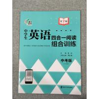 第2版南大教辅中学生英语四合一阅读组合训练中考版(九年级)黄侃 初中首字母填空完型填空阅读理解任务型填空人教版译林版全国