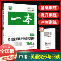 2022版一本中考英语完形填空与阅读理解150篇 初中七八九年级英语组合训练阅读理解专项训练 万唯中考初三英语试题练习册