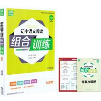 2021版通城学典九年级初中语文阅读组合训练+初中英语阅读组合训练江苏专版全新打造初三9九年级上册下册现代文言文理解与完
