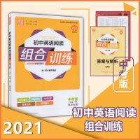 2021新版深圳专版 通城学典初中英语阅读组合训练全一册 九年级+中考版 牛津版9787539553139