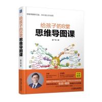 给孩子的8堂思维导图课 姬广亮 英语单词速记作文入门书 考试指导少儿儿童学习思维导图作文思维导图东尼博赞推荐